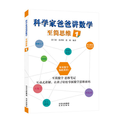 科学家爸爸讲数学 至简思维 1 商品图0