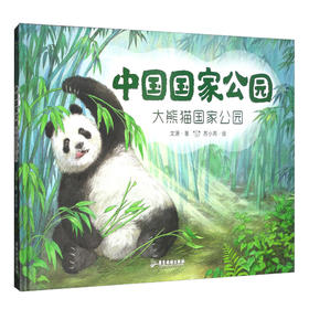 中国国家公园--大熊猫国家公园(精)/广东旅游出版社/文潇/9787557027667