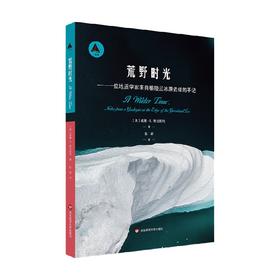 荒野时光 一位地质学家来自格陵兰冰原边缘的手记 威廉·E.格拉斯利 著 科普读物