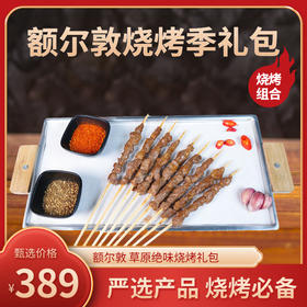 额尔敦 草原绝味烧烤礼包