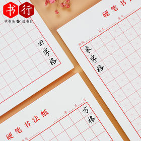 硬笔书法纸【15款】田格米格方格回格草稿纸信纸英语练习纸加厚作品纸家庭常备写字纸