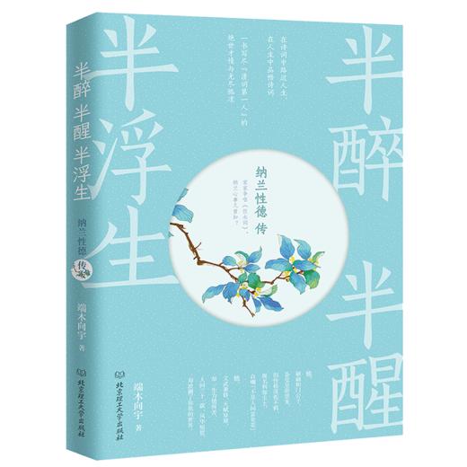 半醉半醒半浮生：纳兰性德传 商品图1