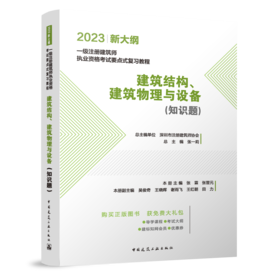 建筑结构、建筑物理与设备（知识题）