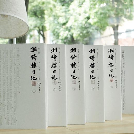毛边本！！《湘绮楼日记》，全5册，精装，小16开，清 王闿运著，王勇点校，岳麓书社2023年5月一版一印，2500面，定价698元，售价558元。 商品图14