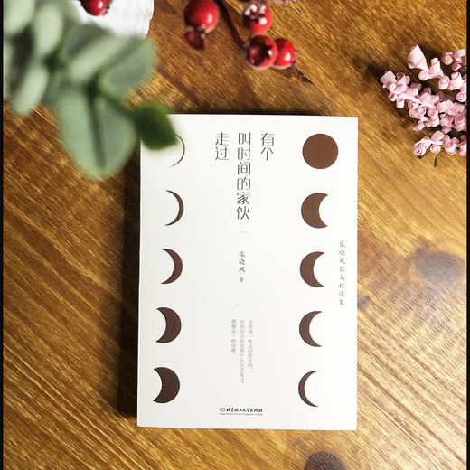 有个叫时间的家伙走过   张晓风 商品图2