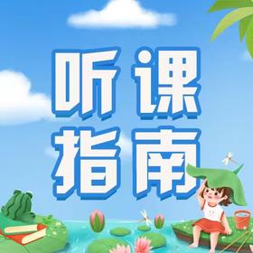 文语课堂小学素养课程听课指南