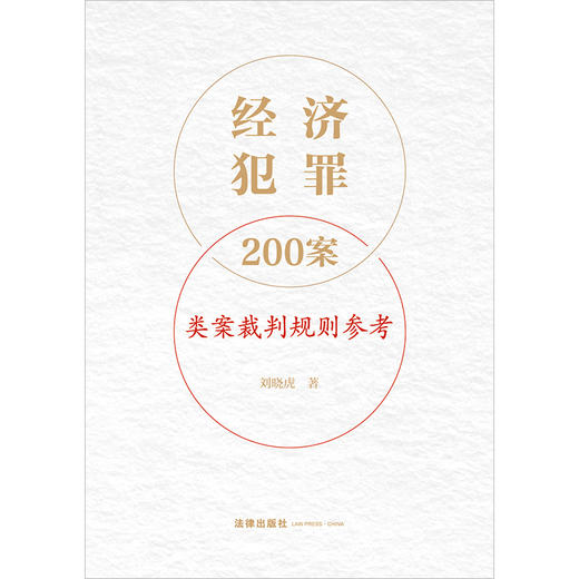 经济犯罪200案类案裁判规则参考 刘晓虎著 商品图12