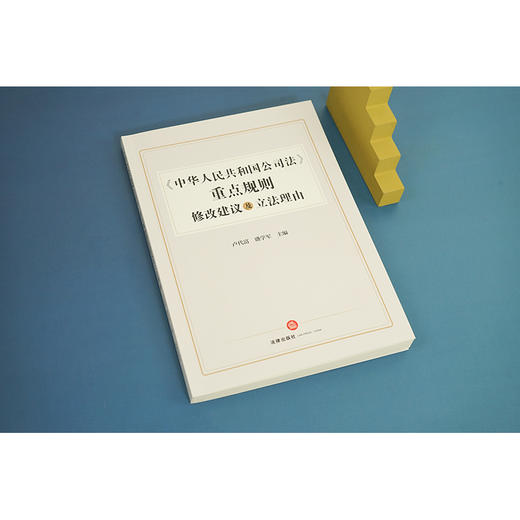 《中华人民共和国公司法》重点规则修改建议及立法理由  卢代富 盛学军主编 商品图4