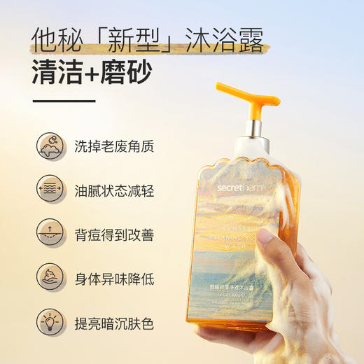 Secrethem他秘日落磨砂沐浴露400ml 商品图2