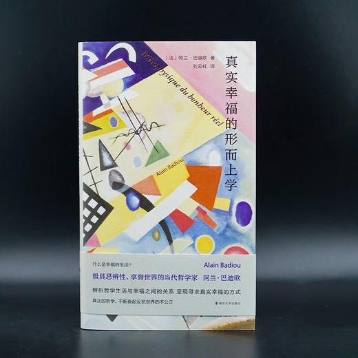 真实幸福的形而上学 阿兰·巴迪欧 著 哲学 商品图1