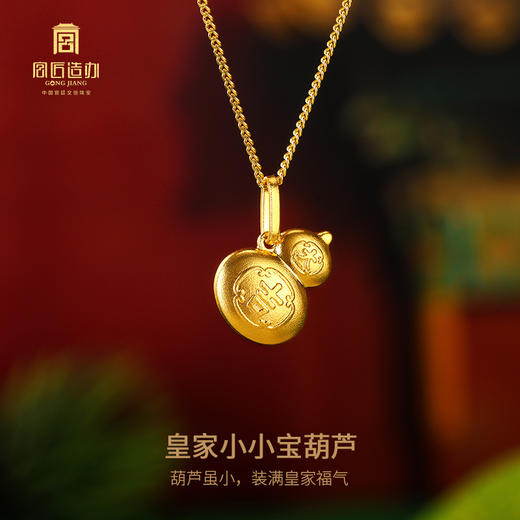 宫匠造办 皇家小小 宝葫芦黄金吊坠 商品图1