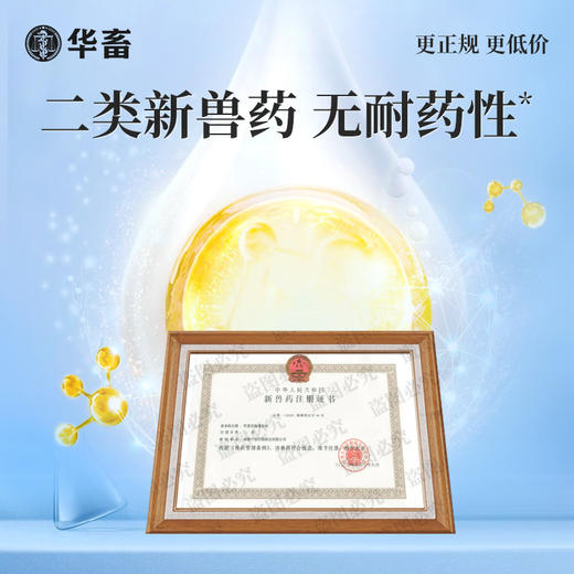 【社群专享】华畜兽药羟氯扎胺混悬液100ml牛羊肝片吸虫孕畜哺乳期可用 商品图3