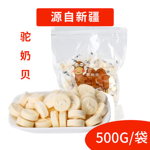 自营（疆晟缘）-新疆骆驼奶贝500克 商品图0