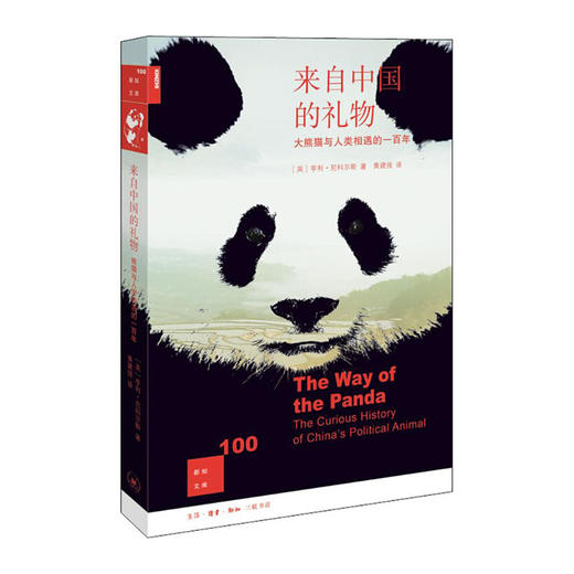 来自中国的礼物:大熊猫与人类相遇的一百年(新知文库第2辑)/北京三联出版社/亨利.尼科尔斯[英]/9787108062307 商品图0