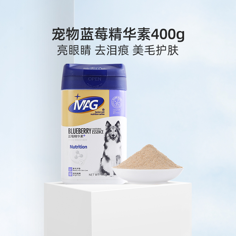 【MAG蓝莓精华素400g】宠物狗狗美毛护肤防止毛发打结脱毛明亮眼睛去泪痕