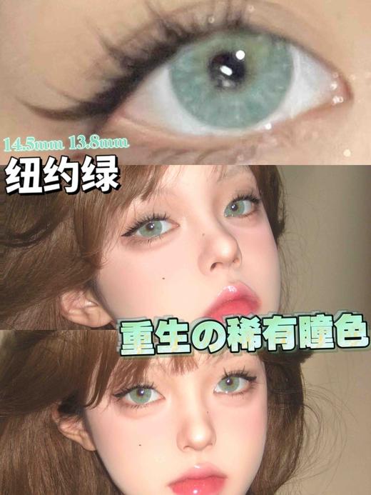 【年抛 】纽约绿 cococon 大直径14.5 着色13.8  | 绿色混血美瞳 商品图5