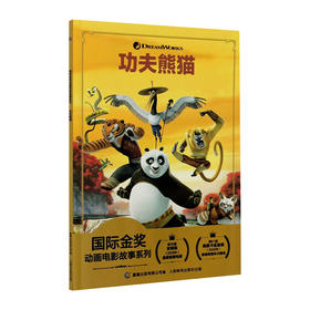 功夫熊猫/人民邮电出版社/童趣出版有限公司编/9787115553904