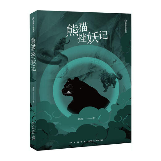 熊猫挫妖记(熊猫小说系列)/新星出版社出版社/邱洪/9787513334877 商品图0