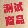 测试商品 商品缩略图0
