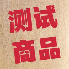 测试商品