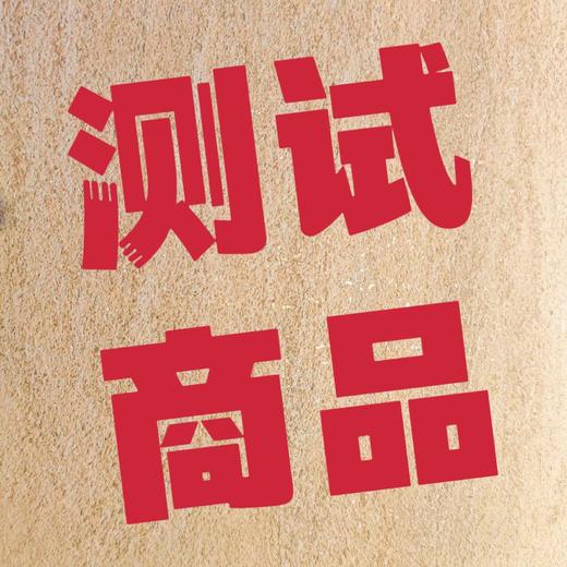 测试商品 商品图0