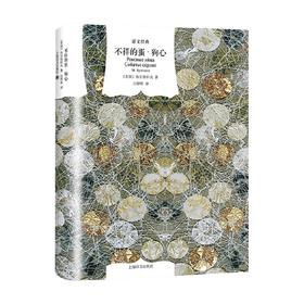 不祥的蛋 狗心 译文经典 布尔加科夫 著 小说