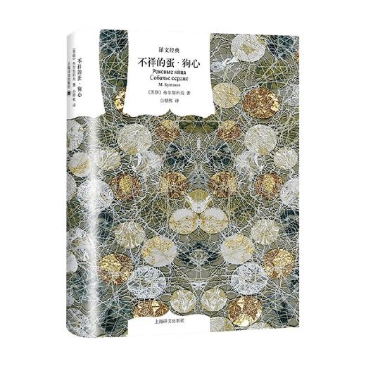 不祥的蛋 狗心 译文经典 布尔加科夫 著 小说 商品图0
