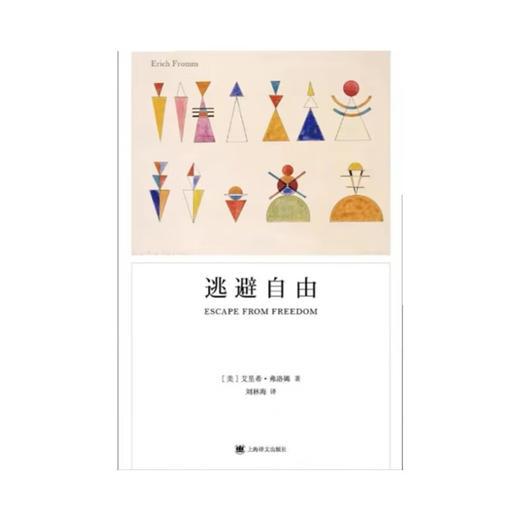 逃避自由 2023年新定价 艾里希·弗洛姆 著 心理学 商品图1