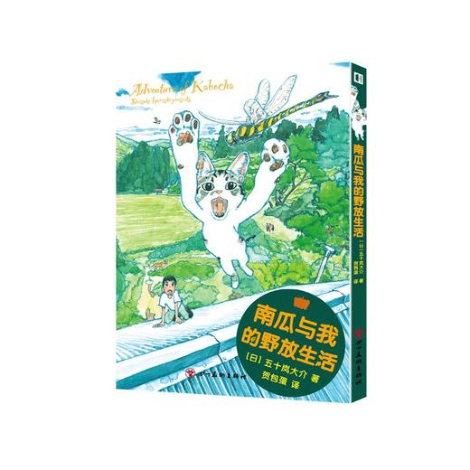 南瓜与我的野放生活 商品图0