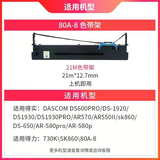 天威 适用得实 80A-8色带 DS1920色带架 适用DASCOM DS1930 1930PRO AR-570 AR-550II SK860 得力730K 针式打印 商品图1
