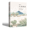 人间词话（新版） 王国维 商品缩略图0