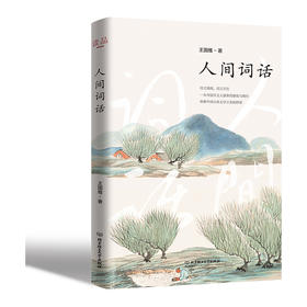 人间词话（新版） 王国维