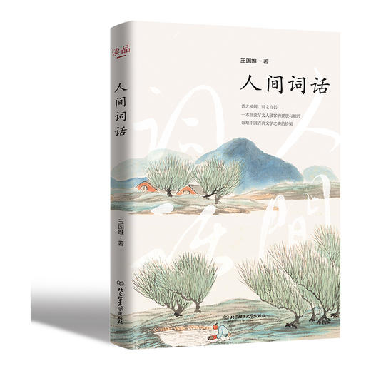 人间词话（新版） 王国维 商品图0