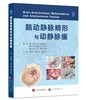 现货 “ 传世 ” 新作丨《脑动静脉畸形与动静脉瘘》中译本正式出版，Aaron 教授等主编，刘爱华、谢万福、顾宇翔教授主译 商品缩略图1