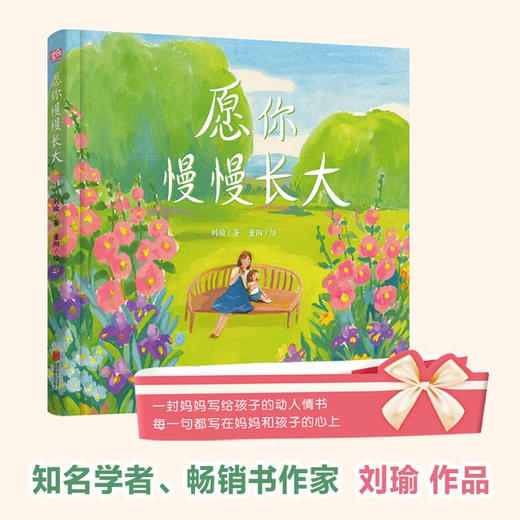 愿你慢慢长大 绘本版 3-6岁 刘瑜 著 儿童绘本 商品图3
