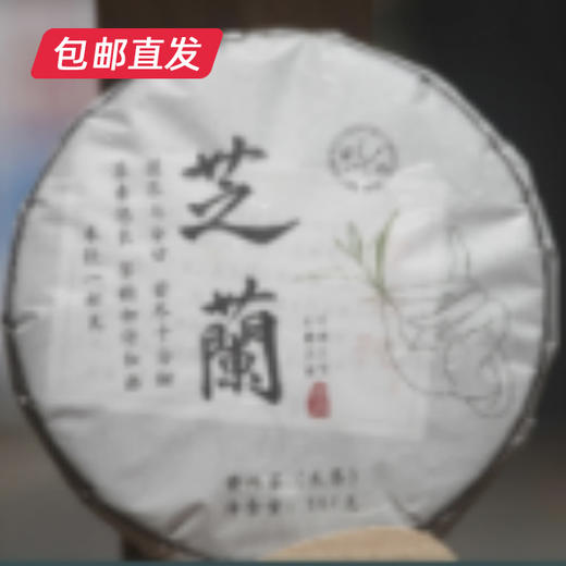 章外芝蘭（生茶）（包邮直发）【BC】 商品图0