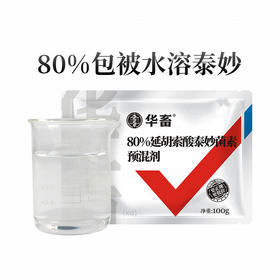 【社群专享】华畜兽药 80%泰妙菌素预混剂鸡支原净猪咳嗽禽支原体呼吸猪 回肠炎兽用药