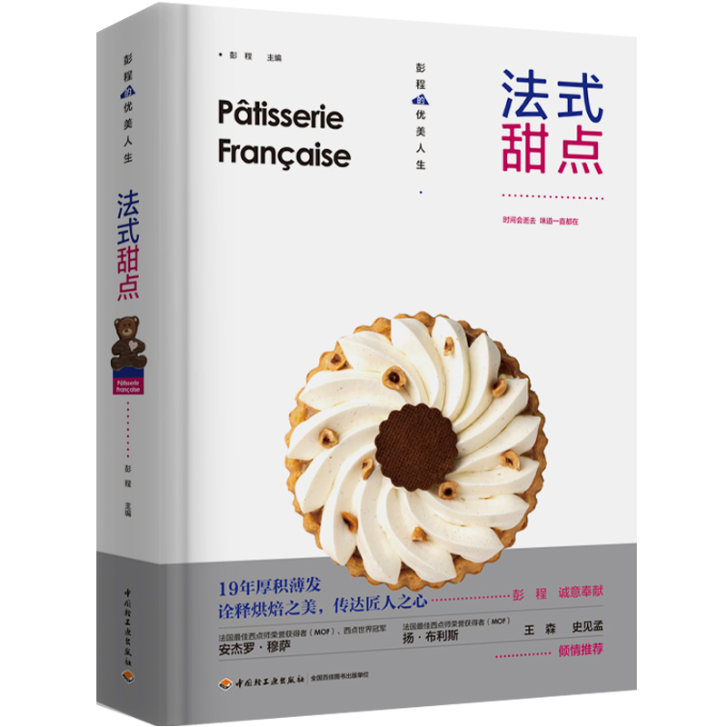 彭程的优美人生.法式甜点 中国法式烘焙开创者讲解纯正法式甜点的制作技法 68道精选配方
