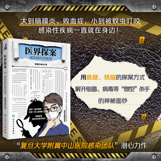 医界探案感染病科的故事 商品图2