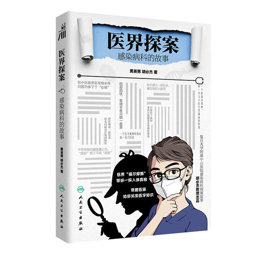 医界探案感染病科的故事 商品图1