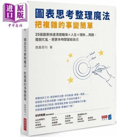 【中商原版】图表思考整理魔法 把复杂的事变简单 港台原版 商业周刊 商业周刊出版 商品图0