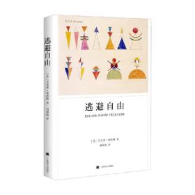 逃避自由 2023年新定价 艾里希·弗洛姆 著 心理学