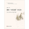 德语 音乐诗歌 的艺术 姜林静 著 文学 商品缩略图2