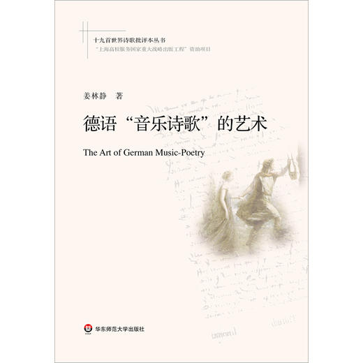 德语 音乐诗歌 的艺术 姜林静 著 文学 商品图2