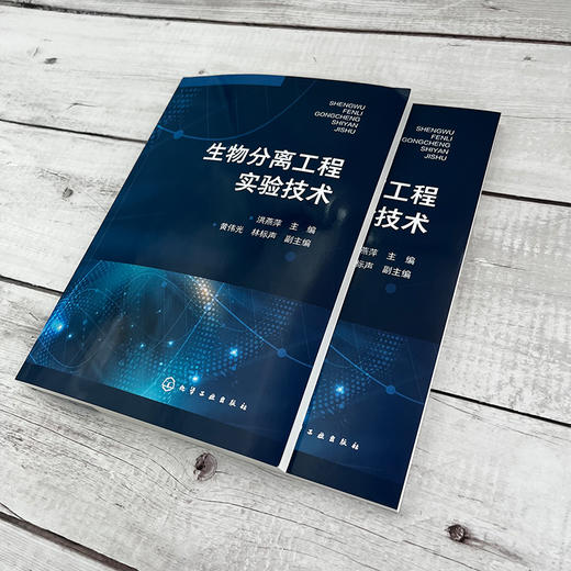 生物分离工程实验技术 商品图4