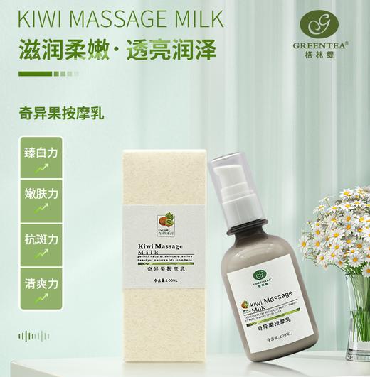 奇异果·焕肤按摩乳100ml（按摩膏）（原奇异果按摩乳）【格林缇】 商品图1