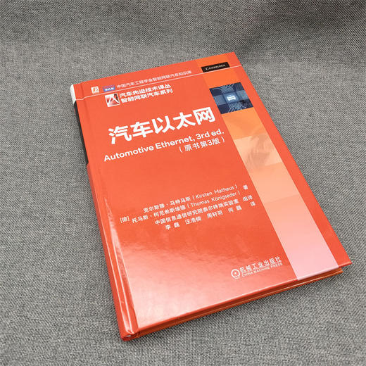 官网 汽车以太网 原书第3版 克尔斯滕 马特乌斯 汽车先进技术译丛 智能网联汽车系列 以太网车载网简史 汽车以太网技术书籍 商品图2