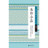 小阅读 经典 永日小品 夏目漱石 著 文学 商品缩略图1