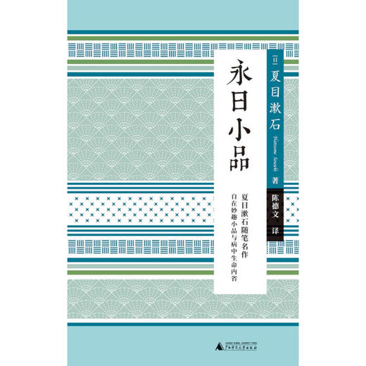 小阅读 经典 永日小品 夏目漱石 著 文学 商品图1