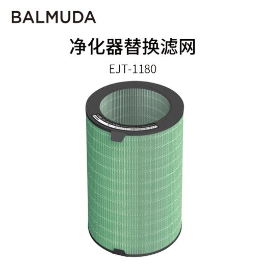 BALMUDA巴慕达EJT-S200净化器滤网适用EJT-1390/1380/1180系列 商品图0